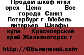 Продам шкаф итал.орех › Цена ­ 6 000 - Все города, Санкт-Петербург г. Мебель, интерьер » Шкафы, купе   . Красноярский край,Железногорск г.